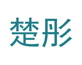 楚彤 商标图样