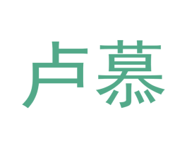 卢慕 商标图样