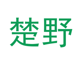 楚野 商标图样