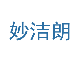妙洁朗 商标图样