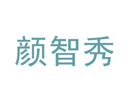 颜智秀 商标图样