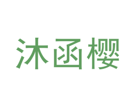 沐函樱 商标图样