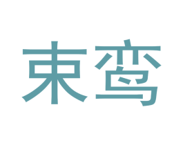 束鸾 商标图样