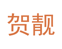 贺靓 商标图样