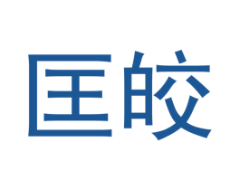 匡皎 商标图样