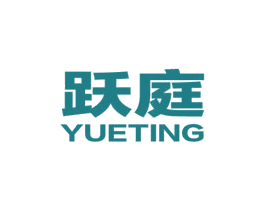 跃庭 商标图样