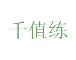 千值练 商标图样