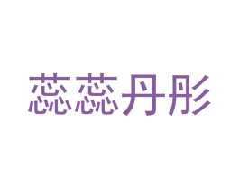 蕊蕊丹彤 商标图样