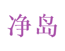 净岛 商标图样