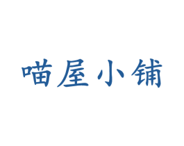 喵屋小铺 商标图样