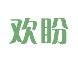 欢盼 商标图样