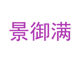 景御满 商标图样