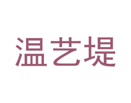 温艺堤 商标图样