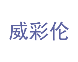 威彩伦 商标图样