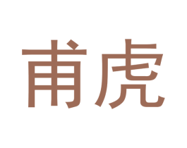 甫虎 商标图样