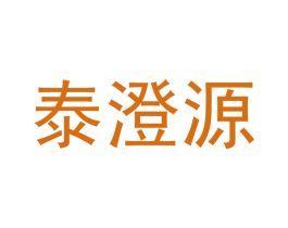 泰澄源 商标图样