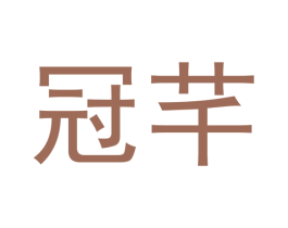 冠芊 商标图样
