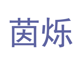 茵烁 商标图样