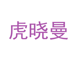 虎晓曼 商标图样