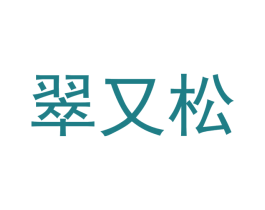 翠又松 商标图样