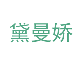 黛曼娇 商标图样