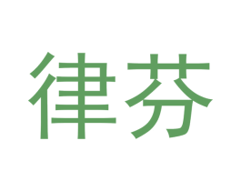律芬 商标图样