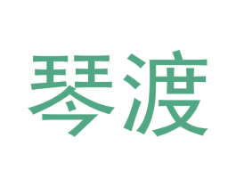 琴渡 商标图样