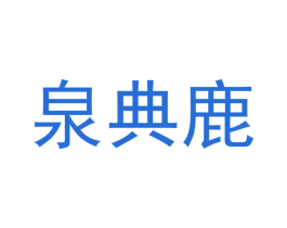 泉典鹿 商标图样