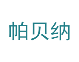 帕贝纳 商标图样