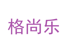 格尚乐 商标图样
