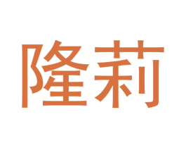 隆莉 商标图样
