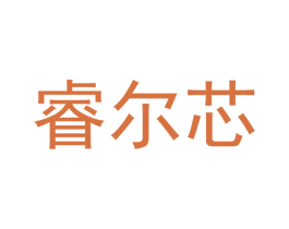 睿尔芯 商标图样