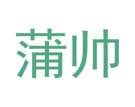 蒲帅 商标图样