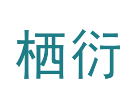 栖衍 商标图样