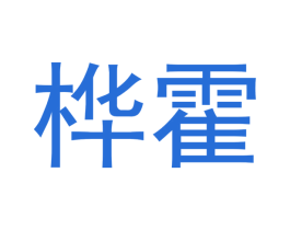 桦霍 商标图样