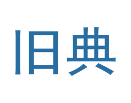 旧典 商标图样