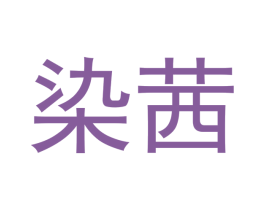 染茜 商标图样