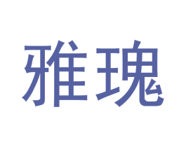 雅瑰 商标图样