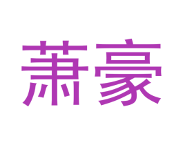 萧豪 商标图样