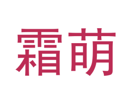 霜萌 商标图样