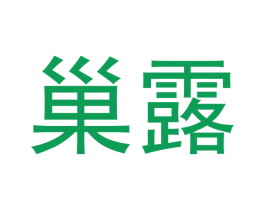 巢露 商标图样