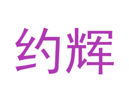 约辉 商标图样