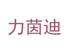 力茵迪 商标图样