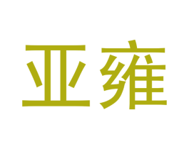 亚雍 商标图样