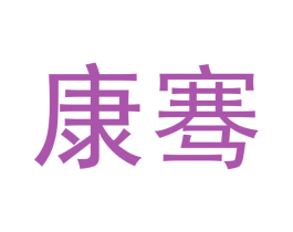 康骞 商标图样