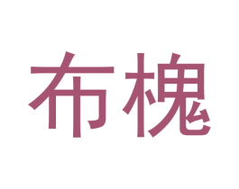 布槐 商标图样