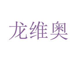 龙维奥 商标图样