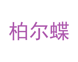 柏尔蝶 商标图样