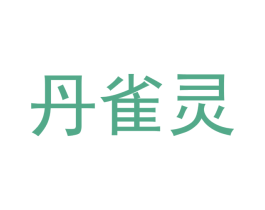 丹雀灵 商标图样