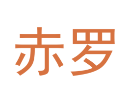 赤罗 商标图样